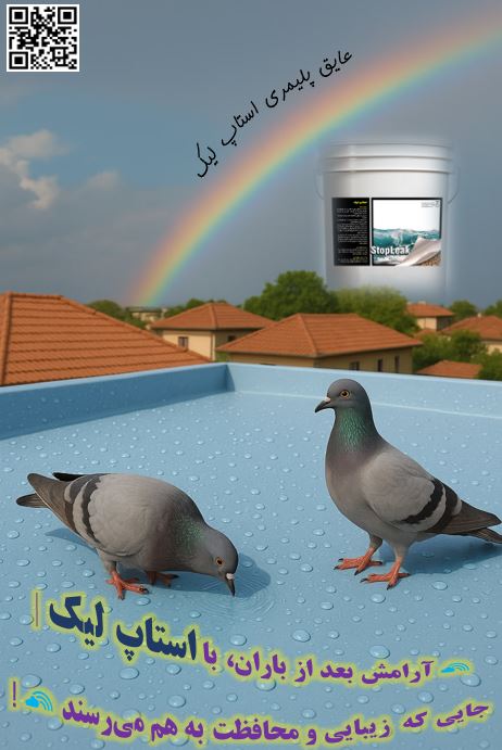 خرید عایق رطوبتی پلیمری استاپ لیک